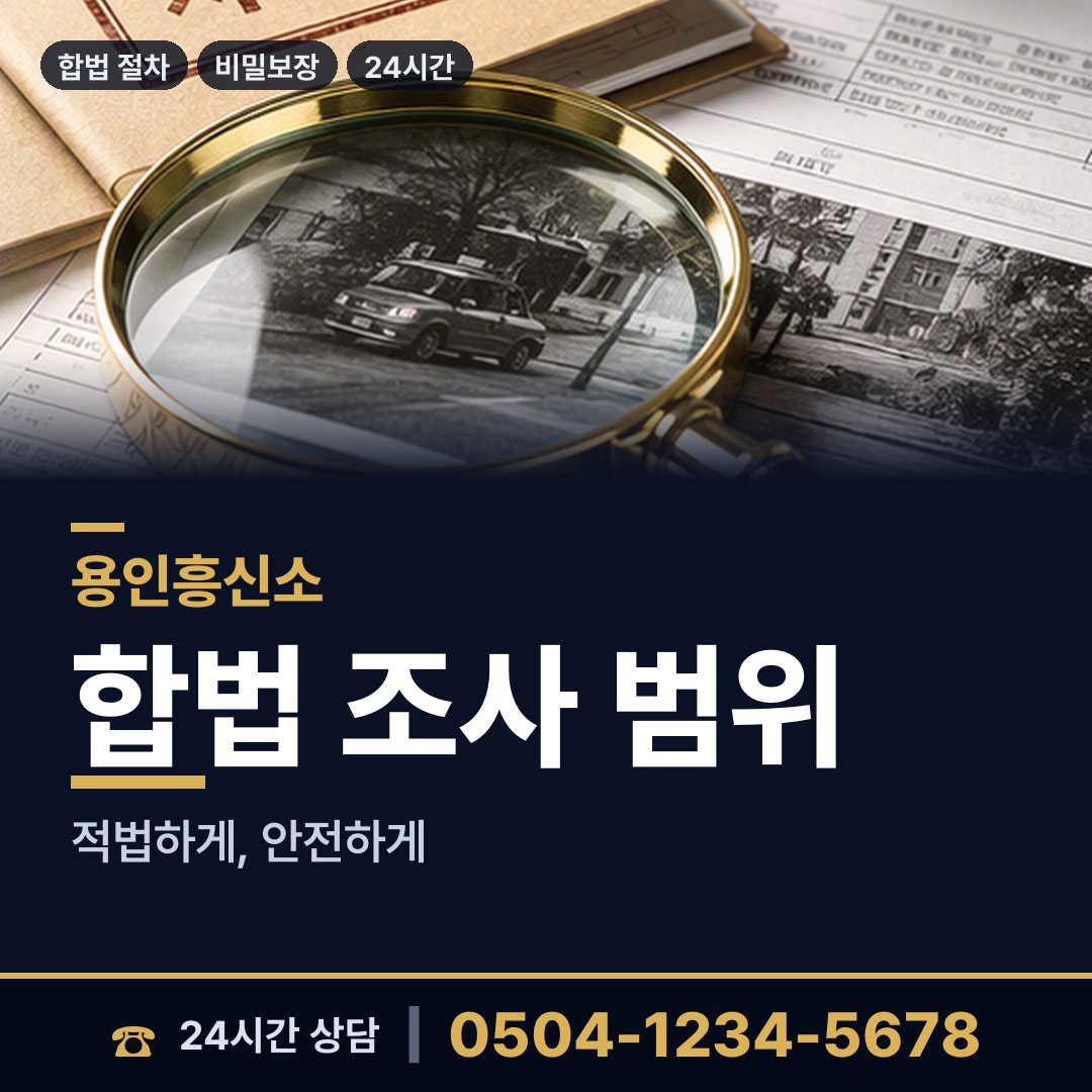 용인 모현읍 부정행위조사 상담 안내